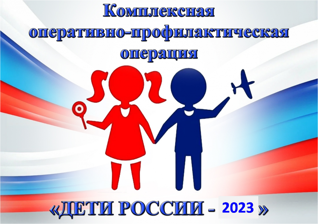 Межведомственная комплексная оперативно-профилактическая операция «Дети России – 2023».